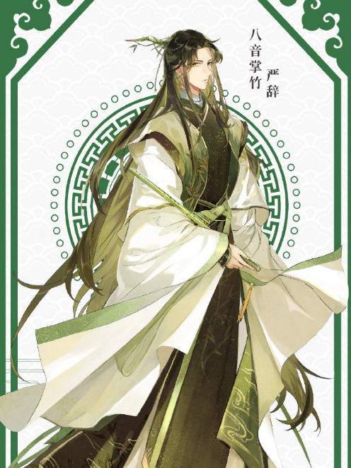 嚴辭(電視動畫《樂隱長歌·破曉》角色) 嚴辭(電視動畫《樂隱長歌·破曉》角色)