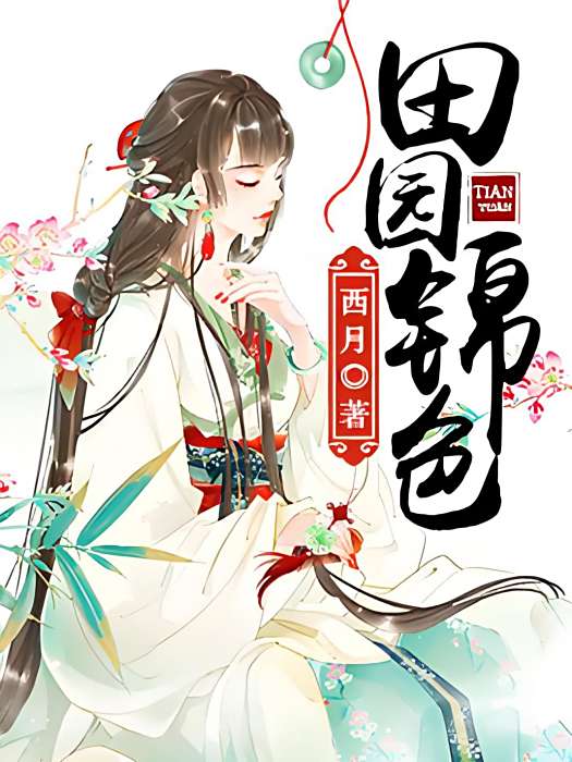 田園錦色 田園錦色