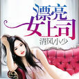 漂亮女上司 漂亮女上司