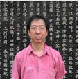 盧鴻武 盧鴻武