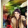 天才相師10 天才相師10