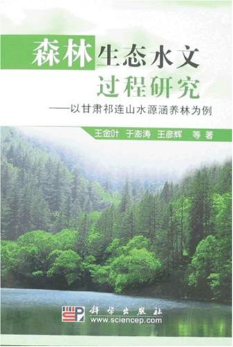 森林生態水文過程研究：以甘肅祁連山水源涵養林為例