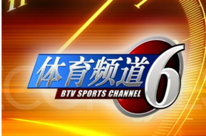 北京電視台體育頻道(BTV-6)