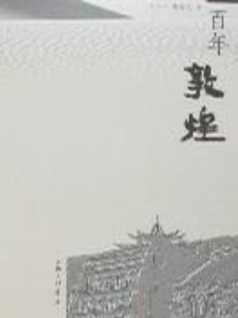 百年敦煌 百年敦煌