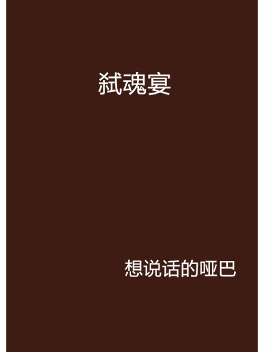 弒魂宴 弒魂宴