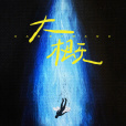 大概(2024年王俊凱演唱的抒情流行歌曲) 大概(2024年王俊凱演唱的抒情流行歌曲)