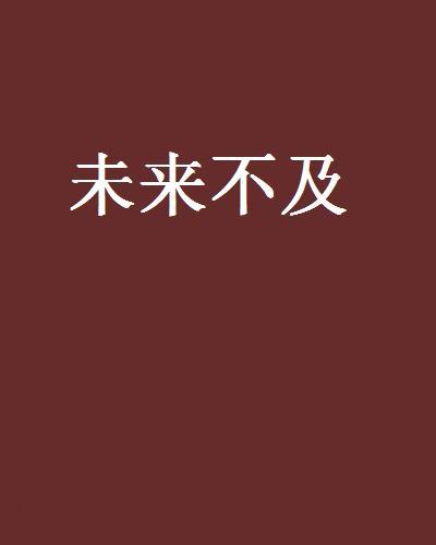 未來不及 未來不及