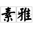 素雅 素雅
