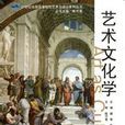 藝術文化學(操奇、朱喆所著書籍) 藝術文化學(操奇、朱喆所著書籍)