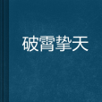 破霄摯天