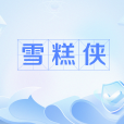 雪糕俠 雪糕俠