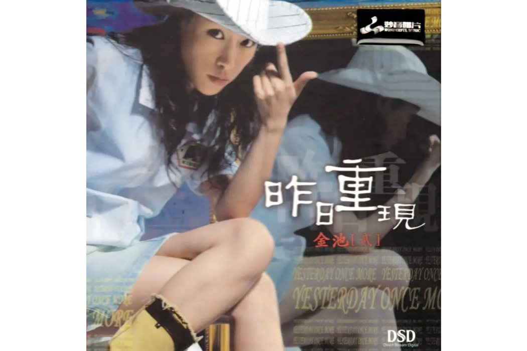 昨日重現(金池2005年發行的音樂專輯) 昨日重現(金池2005年發行的音樂專輯)