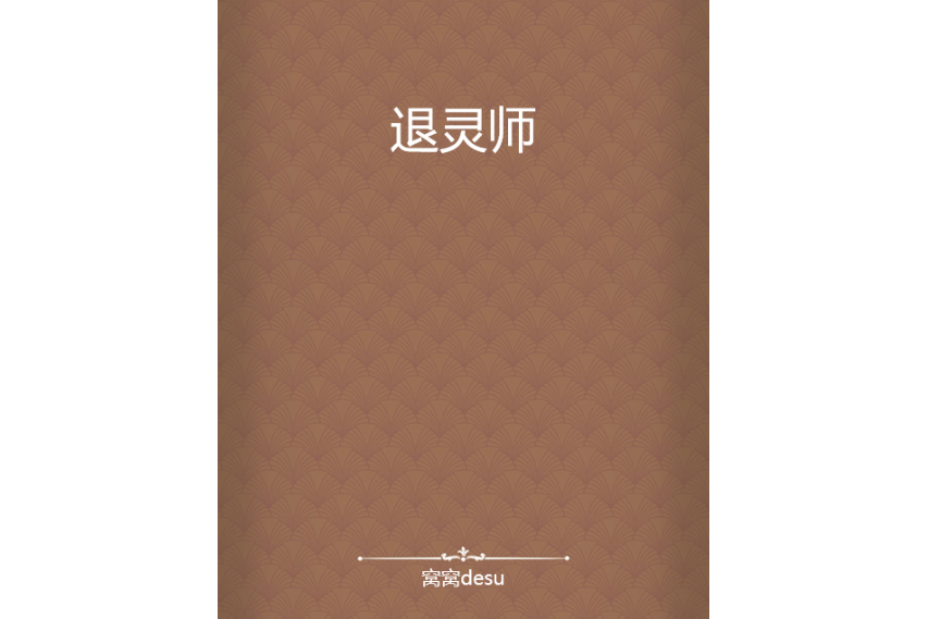 退靈師 退靈師