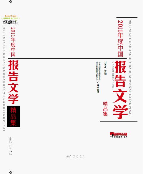 2011年度中國報告文學精品集