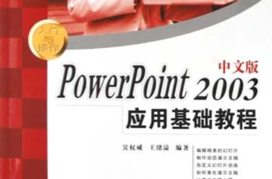 PowerPoint2003中文版套用基礎教程