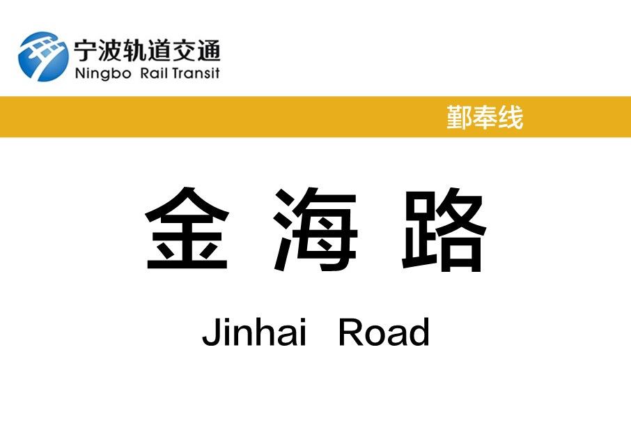 金海路站(中國浙江省寧波市境內軌道交通車站) 金海路站(中國浙江省寧波市境內軌道交通車站)