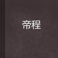 帝程 帝程