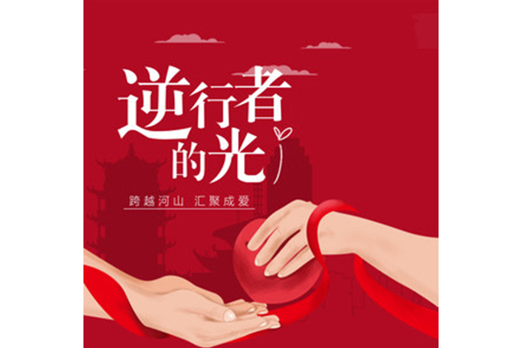 逆行者的光 逆行者的光