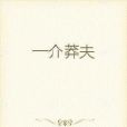 一介莽夫