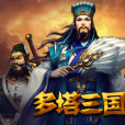 多塔三國 多塔三國