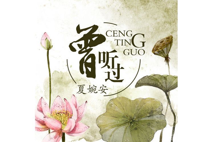 曾聽過 曾聽過