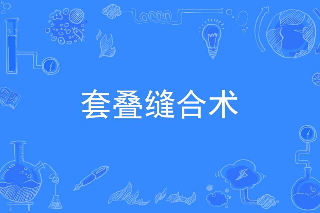 套疊縫合術 套疊縫合術