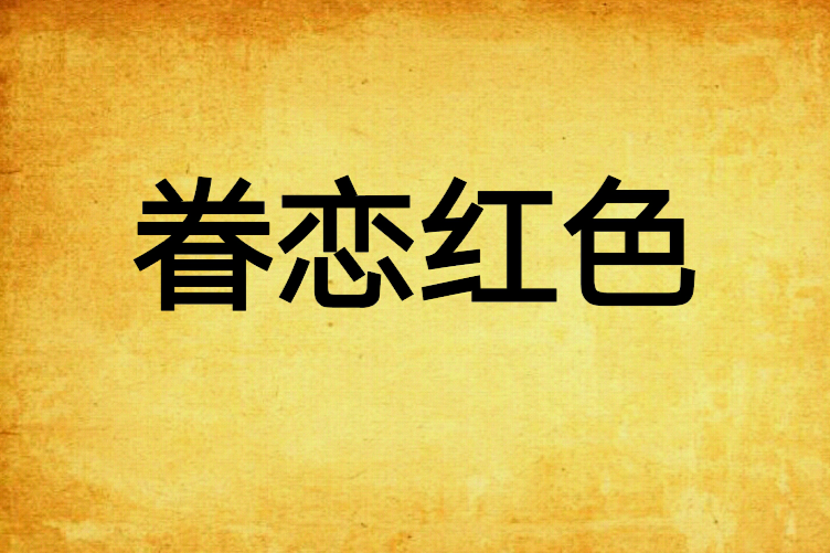 眷戀紅色 眷戀紅色