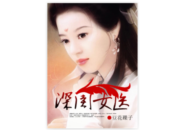 深閨女醫 深閨女醫
