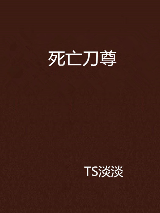 死亡刀尊 死亡刀尊