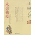 永失我愛(王朔文字作品《永失我愛》) 永失我愛(王朔文字作品《永失我愛》)