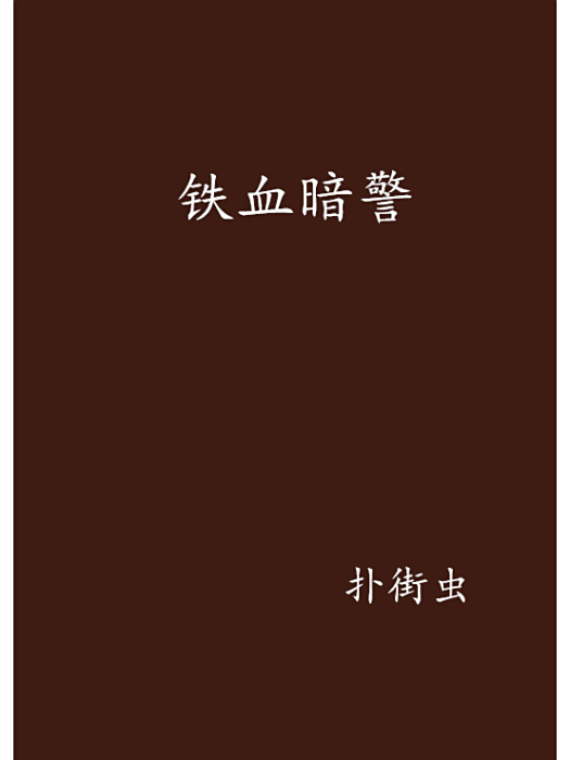 鐵血暗警