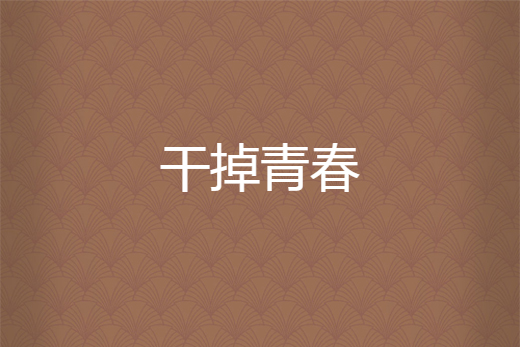 幹掉青春 幹掉青春