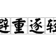 避重逐輕