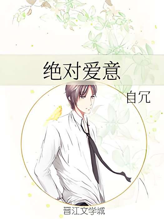 絕對愛意 絕對愛意