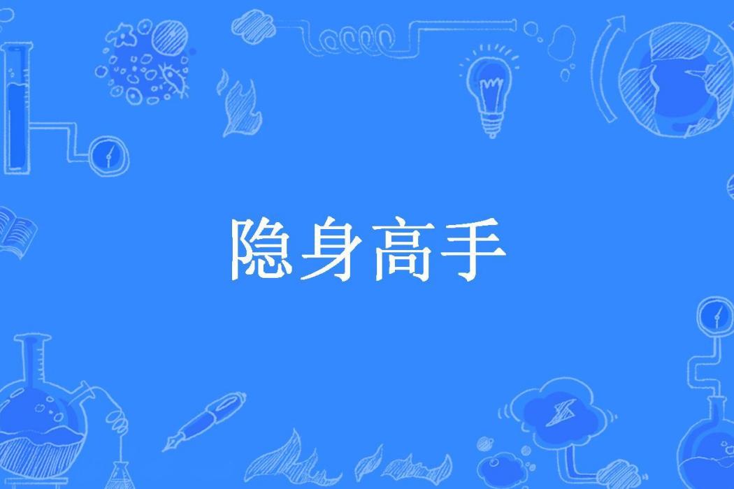 隱身高手(小野所著小說) 隱身高手(小野所著小說)