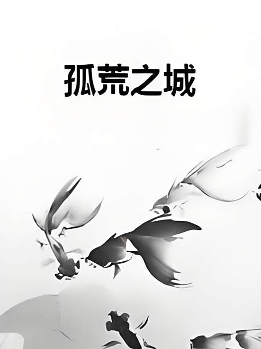 孤荒之城 孤荒之城