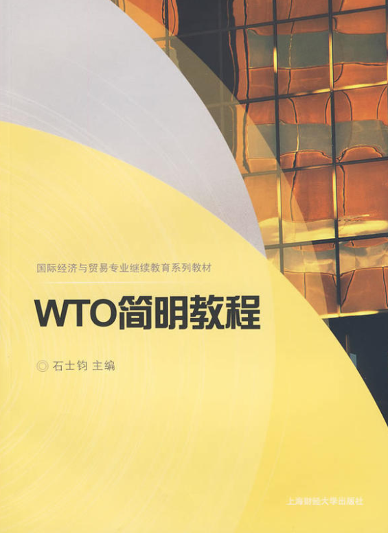國際經濟與貿易專業繼續教育系列教材·WTO簡明教程