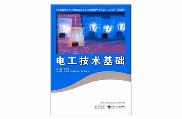 電工技術基礎(2007年6月1日北京師範大學出版社)