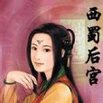 西蜀後宮 西蜀後宮