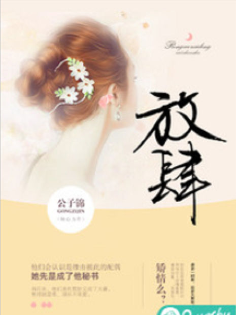 放肆(公子錦所著小說) 放肆(公子錦所著小說)