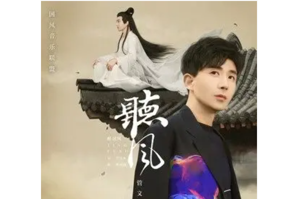 聽風(管文東 /國風音樂聯盟演唱的歌曲) 聽風(管文東 /國風音樂聯盟演唱的歌曲)