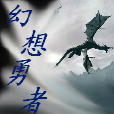 幻想勇者 幻想勇者