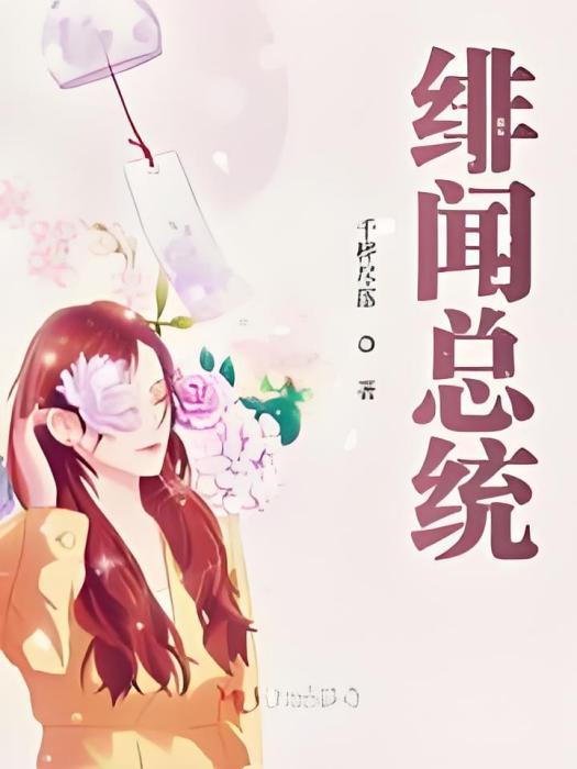 緋聞總統 緋聞總統