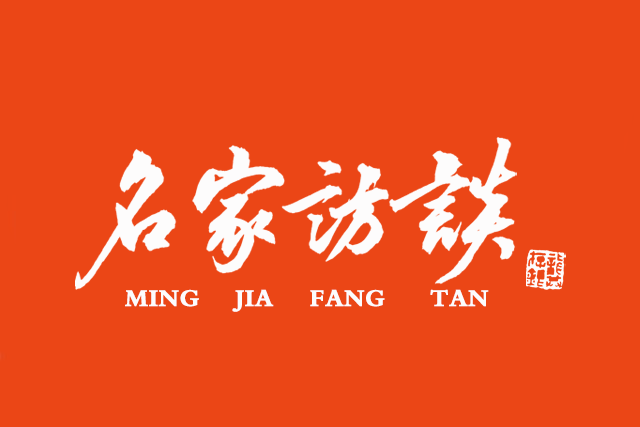 名家訪談(中華龔氏網訪談頻道旗下) 名家訪談(中華龔氏網訪談頻道旗下)