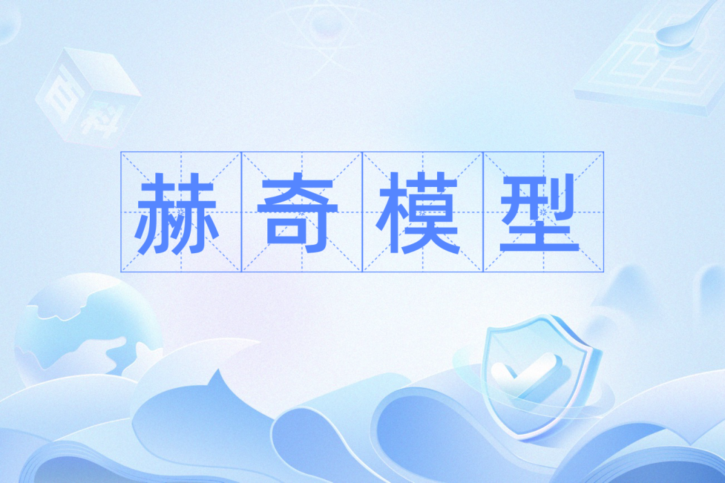 赫奇模型 赫奇模型
