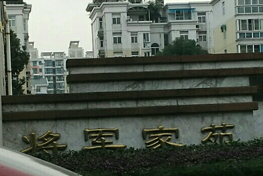 將軍家苑