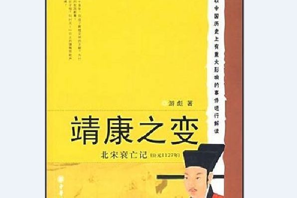 靖康之變(游彪所著書籍) 靖康之變(游彪所著書籍)