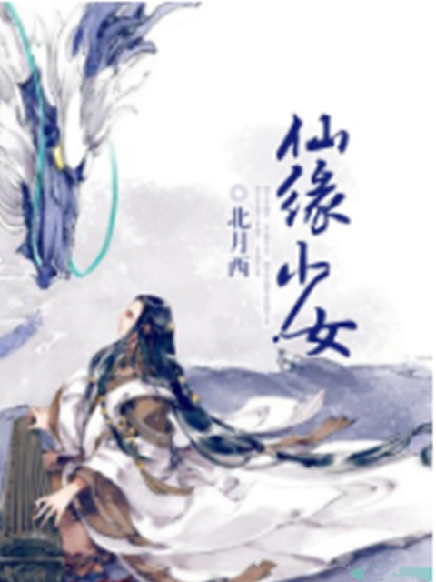 仙緣少女 仙緣少女