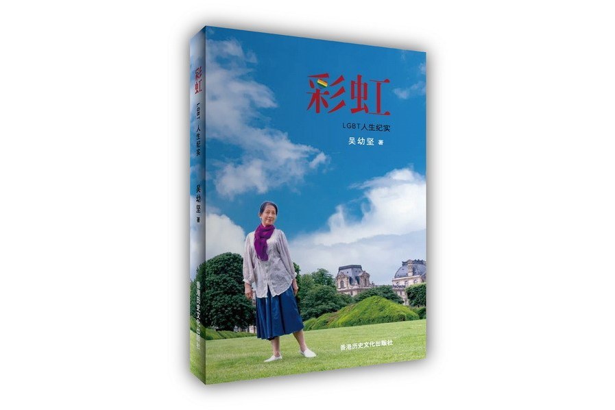 彩虹(2019年香港歷史文化出版社出版的圖書) 彩虹(2019年香港歷史文化出版社出版的圖書)
