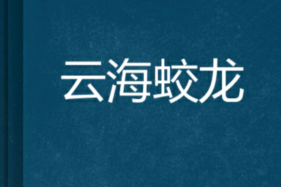 雲海蛟龍 雲海蛟龍